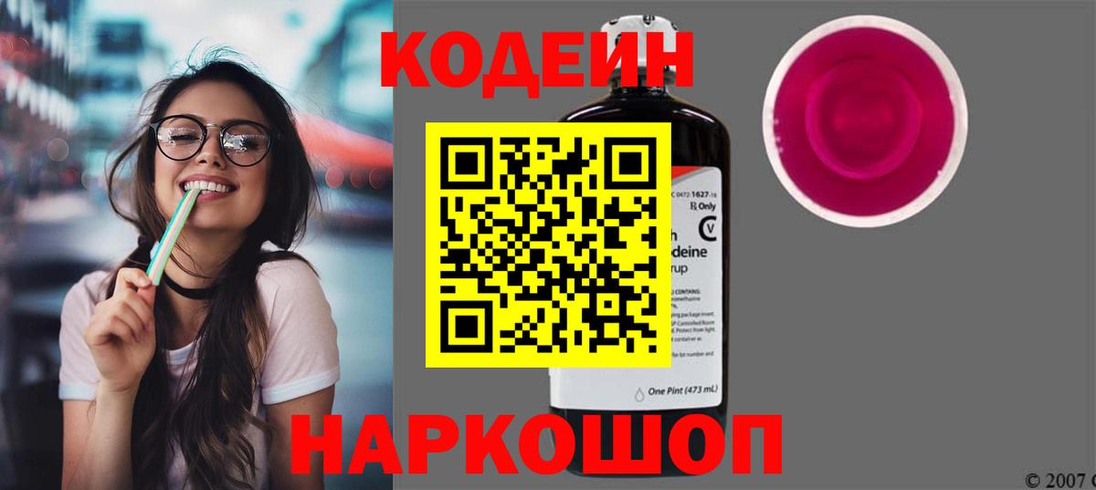 сколько стоит  Кодеин Purple Drank  Вход с VPN  Щёкино  Кодеиновый сироп Lean Purple Drank 